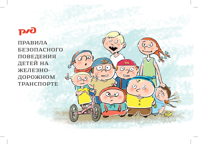 СОБЛЮДАЙТЕ ПРАВИЛА БЕЗОПАСНОСТИ НА ЖЕЛЕЗНОДОРОЖНОМ ТРАНСПОРТЕ!.