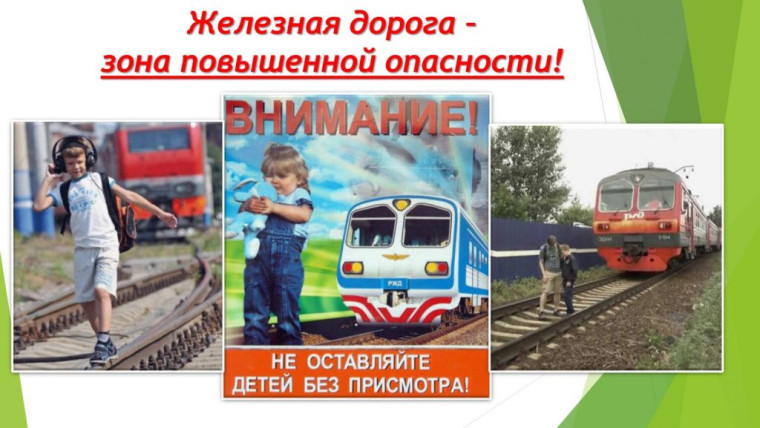 Соблюдайте правила безопасности на железной дороге!.