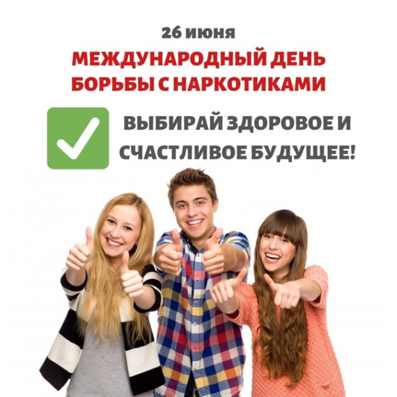 Международный день борьбы с наркоманией и незаконным оборотом наркотиков.